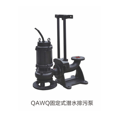 QAWQ固定式潜水排污泵