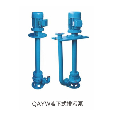 QAYW液下式排污泵