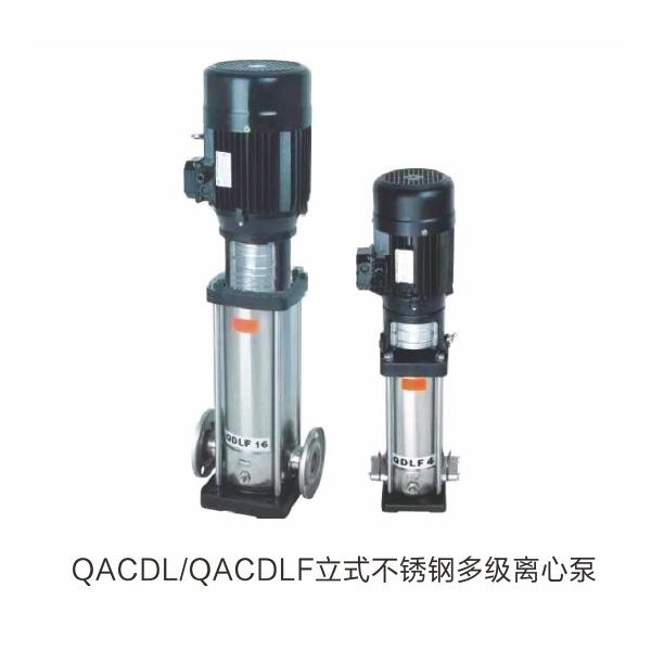 QACDL-QACDLF立式不锈钢多级离心泵