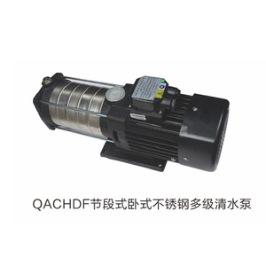 QACHDF节段式卧式不锈钢多级清水泵