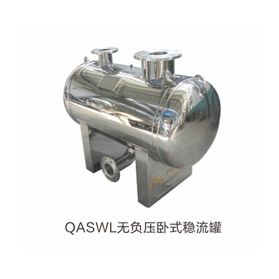 QASWL无负压卧式稳流罐