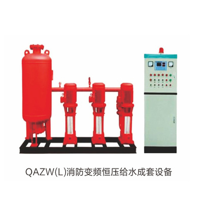 QAZW(L)消防变频恒压给水成套设备
