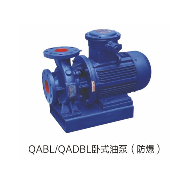 QABL-QADBL卧式油泵（防爆）